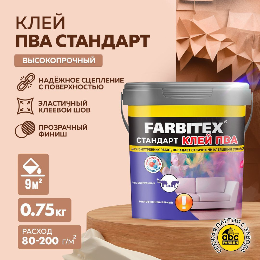 Клей ПВА стандарт FARBITEX высокопрочный для дерева, бумаги, картона,  обоев, ткани (Артикул: 4300002344, Фасовка 0,75 кг)