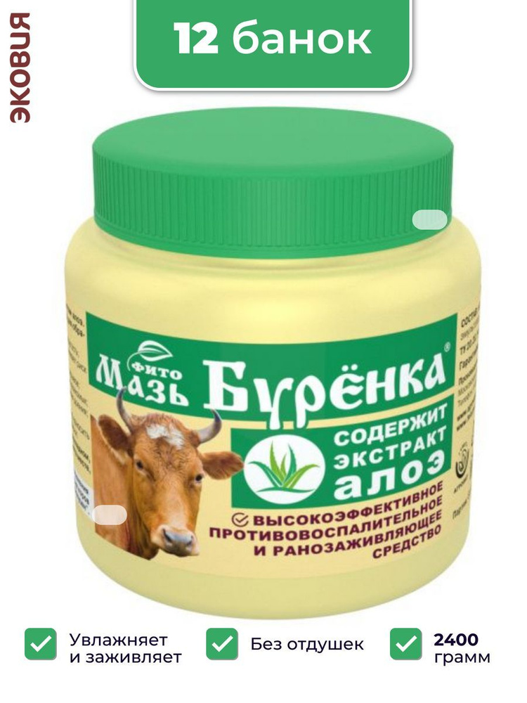 200г Мазь Бурёнка Фито с экстрактом алоэ для ухода за кожей сосков и вымени (банка), 12 шт  #1