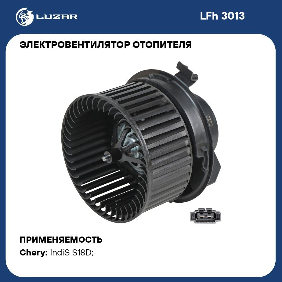 Электровентилятор отопителя для автомобилей Chery Indis S18D (10 ) LUZAR  LFh 3013 - Luzar арт. LFH3013 - купить по выгодной цене в интернет-магазине  OZON (982841052)