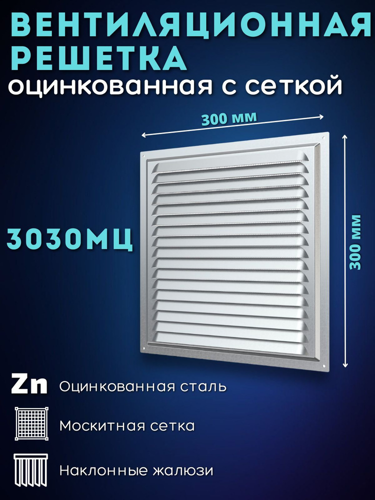 Решетка вентиляционная 300х300 металлическая оцинкованная с сеткой 3030МЦ  #1