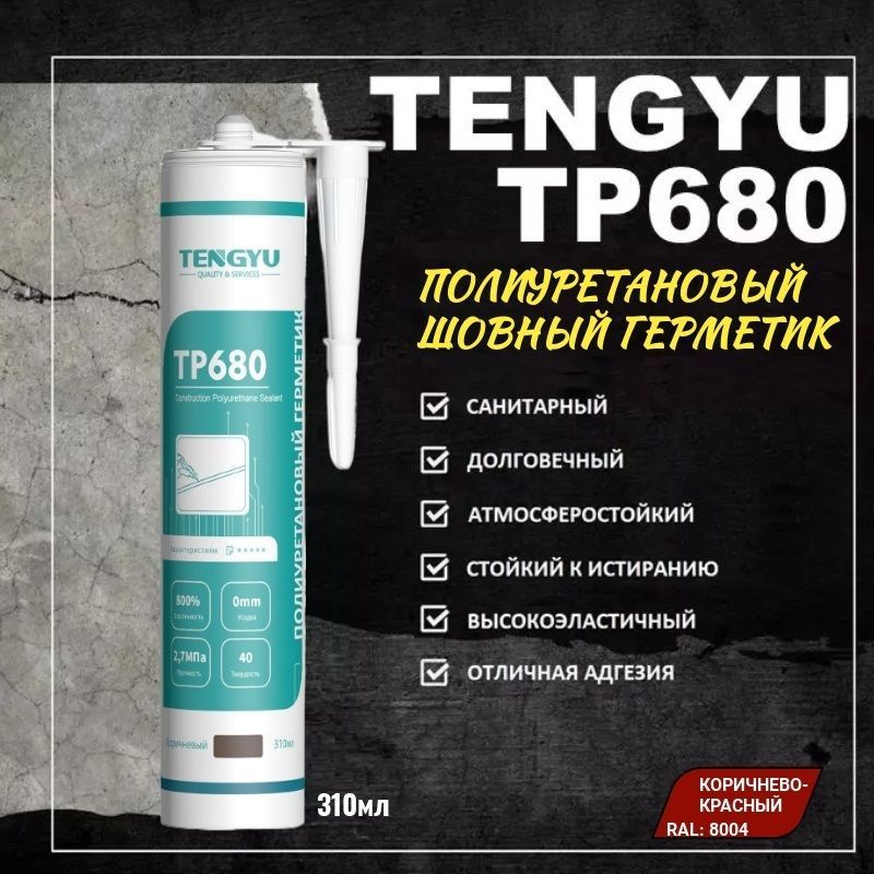 Герметик полиуретановый шовный TENGYU TP680, коричневый, 310мл.  #1