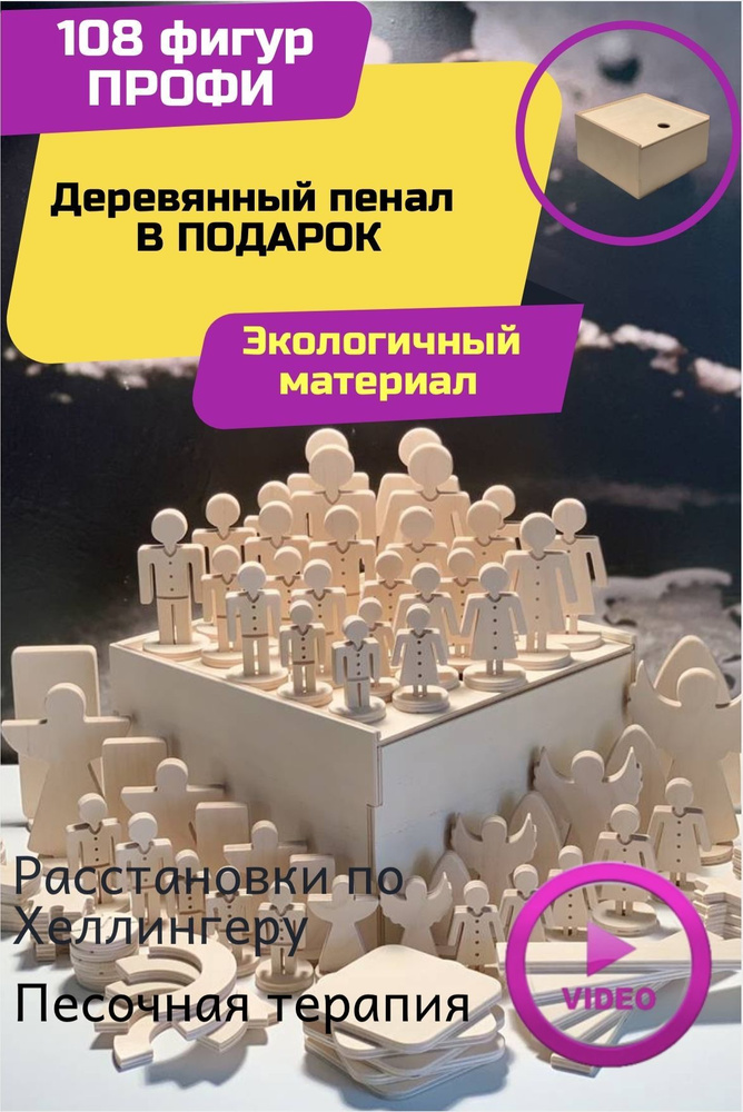 Фигурки для расстановок по Хеллингеру 108 штук из берёзы #1