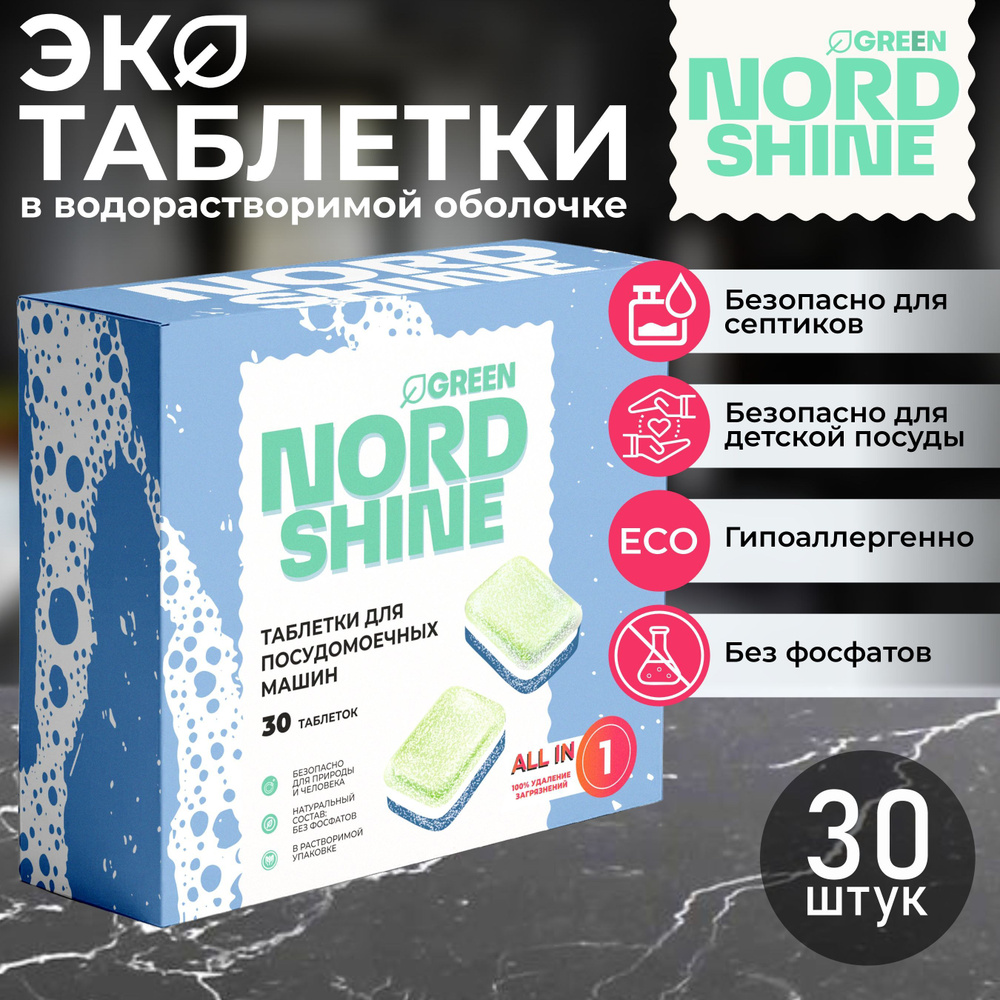 Таблетки для посудомоечных машин NORD SHINE GREEN в водорастворимой пленке  без фосфатов, ЭКО средство для мытья посуды и столовых приборов, подходит  ...