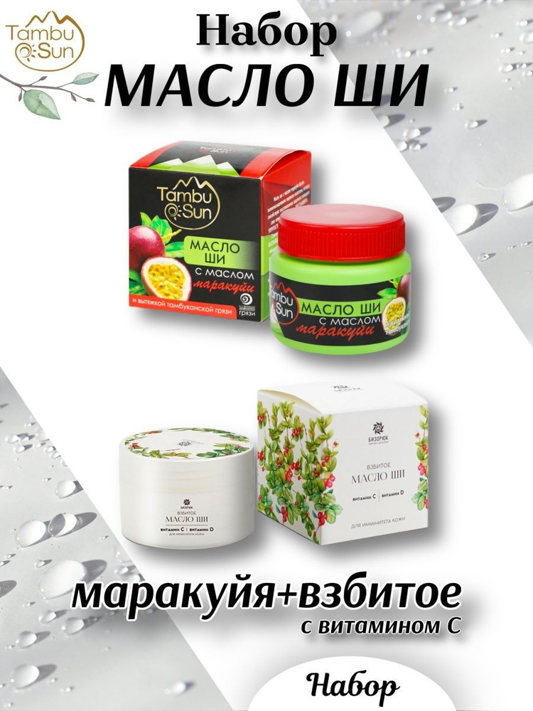 Набор масло ши маракуйя + взбитое с витамином С #1