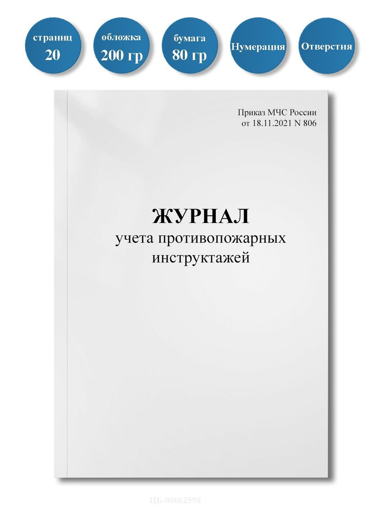 Журнал учета противопожарных инструктажей (Приказ МЧС РФ от 18.11.2021 N 806), 20 стр., пронумерован, #1