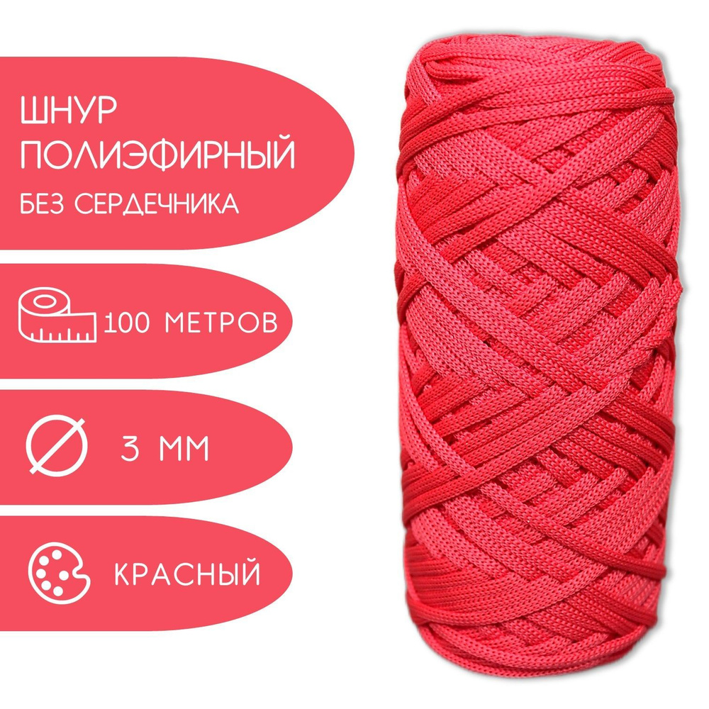 Шнур полиэфирный для вязания без сердечника, Nita, 3 мм, 100 метров ...