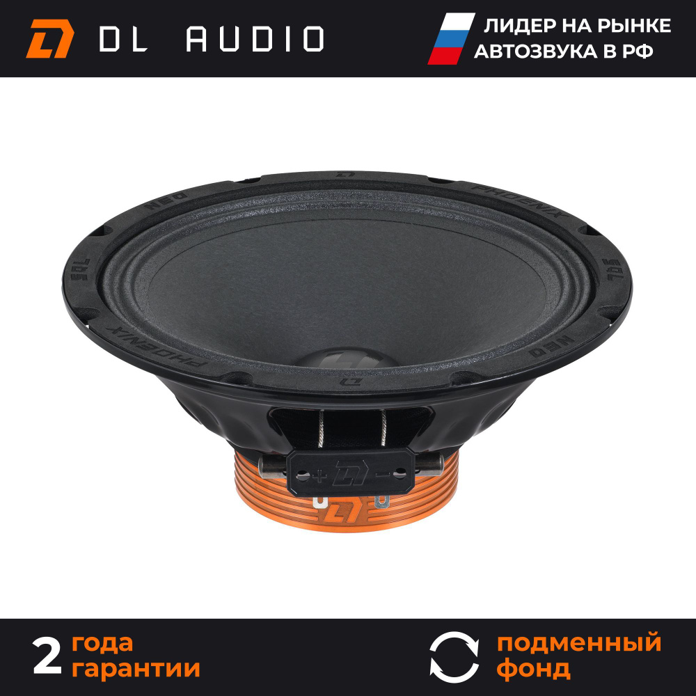 Динамики автомобильные 20 см DL Audio Phoenix SQL Neo 200 пара #1