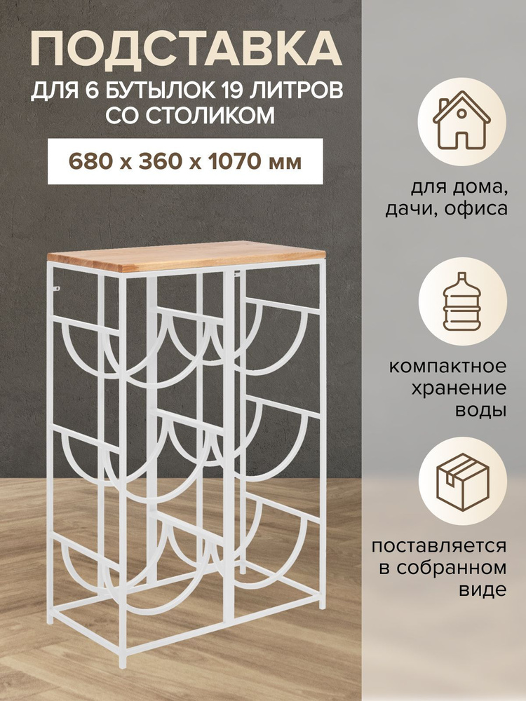 Подставка для 6 бутылей 19л со столиком для кулера из дерева, белая ...