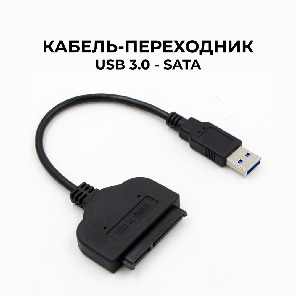 Кабель переходник USB 3.0 - SATA, адаптер для жестких дисков 2,5