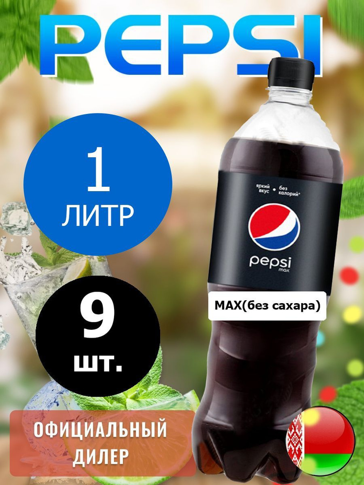 Pepsi Cola Max 1л. 9шт. / Пепси Кола Макс без сахара 1л. 9шт. / Беларусь  #1