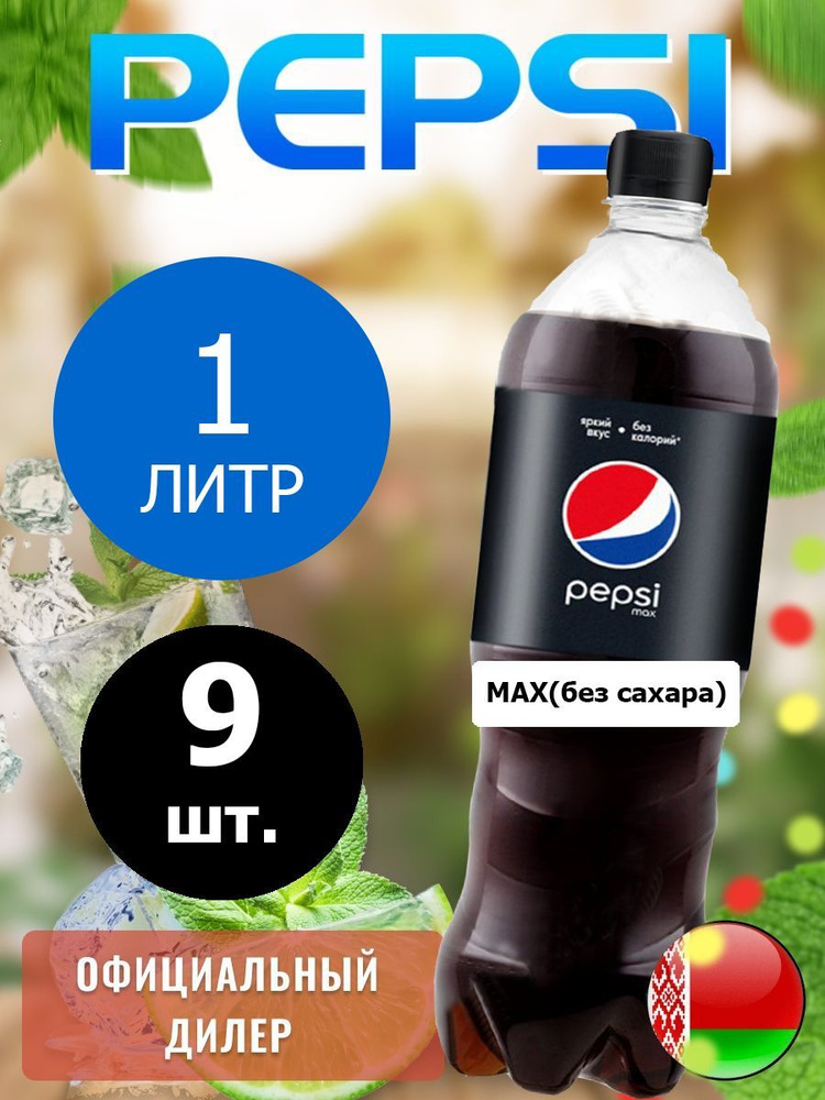 Pepsi Cola Max 1л. 9шт. / Пепси Кола Макс без сахара 1л. 9шт ...