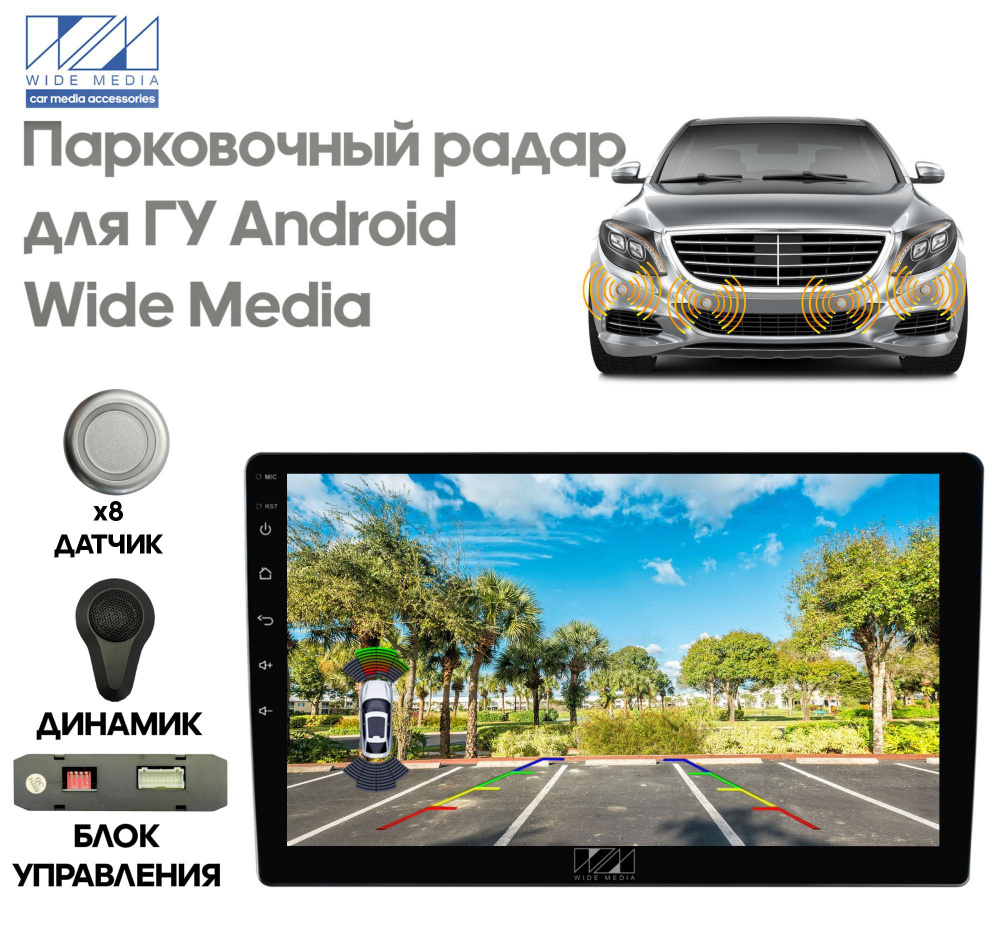 Парктроник Wide Media APS-118 купить по выгодной цене в интернет-магазине  OZON (1057292815)