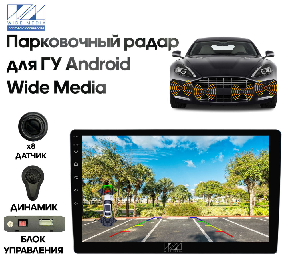 Парктроник Wide Media APS-118 купить по выгодной цене в интернет-магазине  OZON (1057309726)