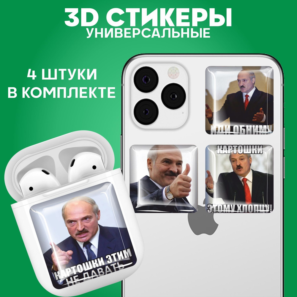 3D стикеры наклейки на телефон Лукашенко - купить с доставкой по выгодным  ценам в интернет-магазине OZON (1066461069)