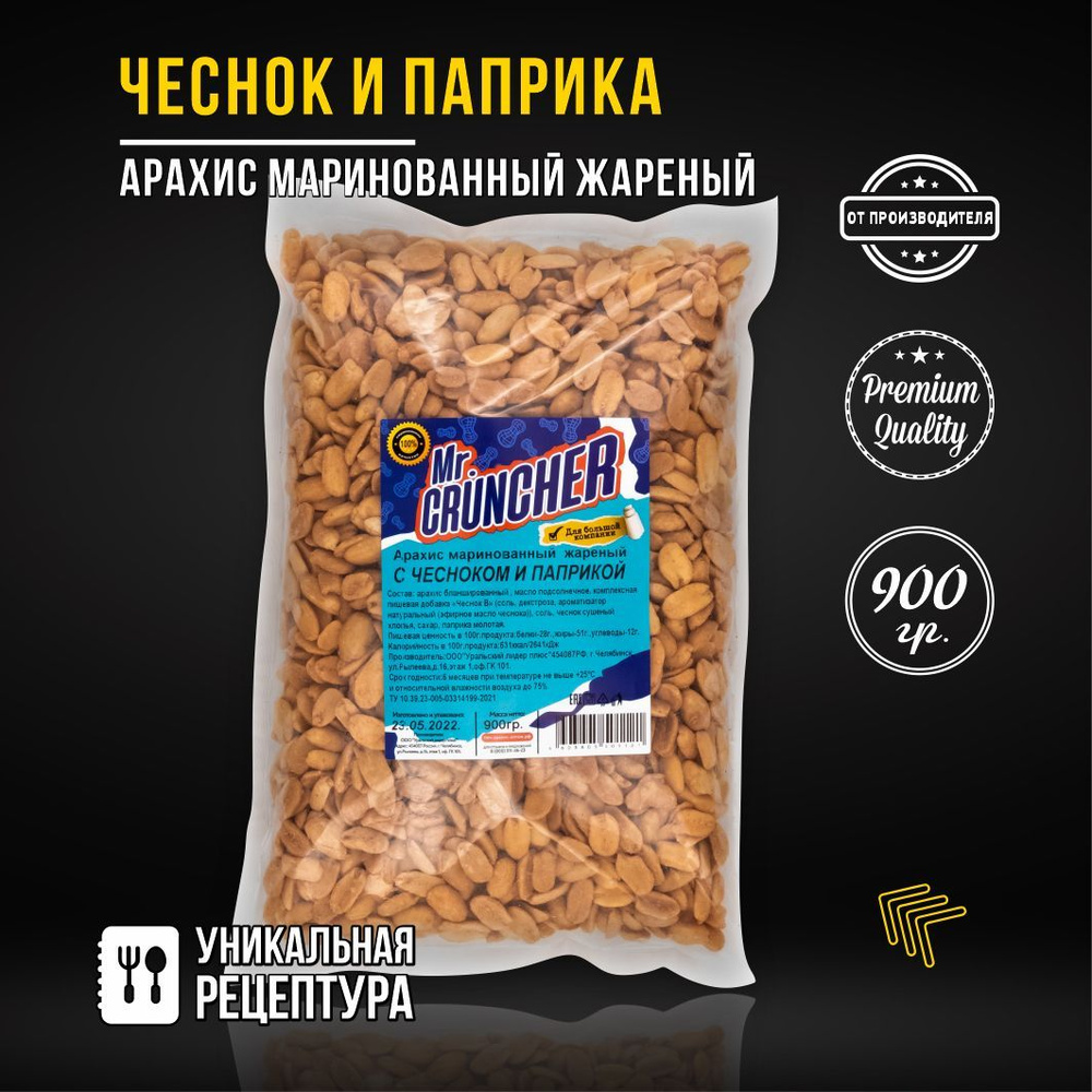 Арахис жареный маринованный Mr. Cruncher с чесноком и паприкой, 900 гр.