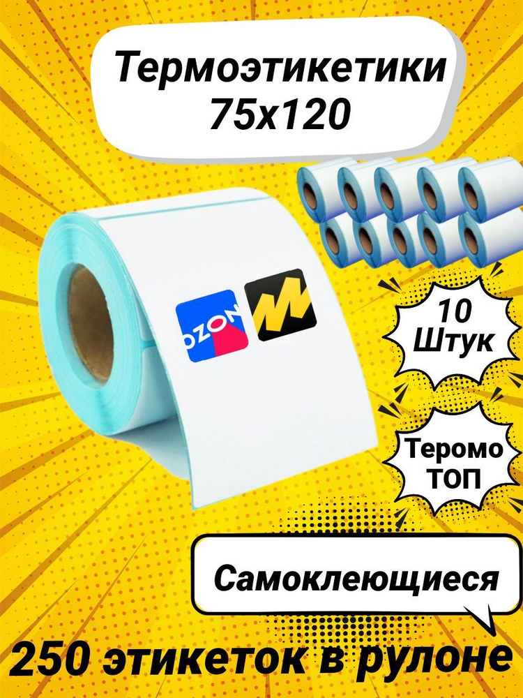 Термоэтикетки ТОП 75х120 мм. 250 шт в рулоне для термопринтера ...
