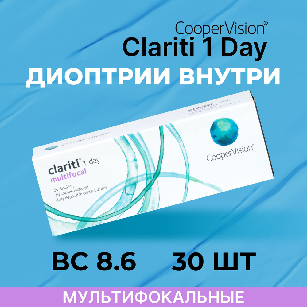 Мультифокальные линзы CooperVision clariti 1-day multifocal (30 линз) ADD  LOW -5.00 BC 8,6 - купить с доставкой по выгодным ценам в интернет-магазине  OZON (533739221)