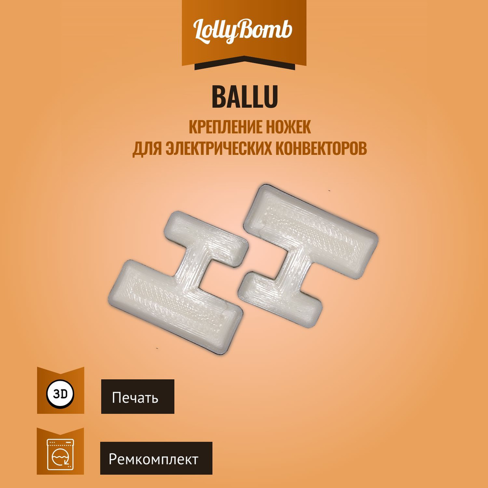 Крепление ножек для электрических конвекторов Ballu. 2 шт.