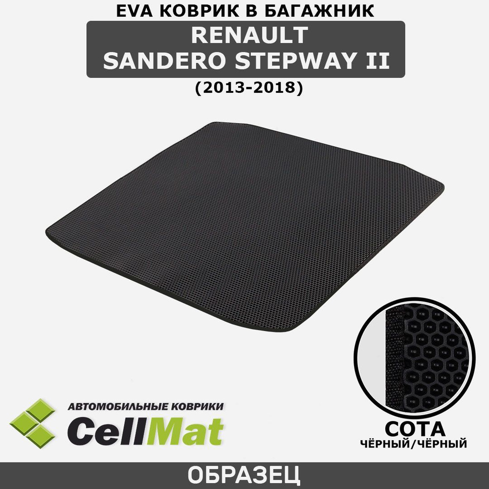 ЭВА ЕVA EVA коврик CellMat в багажник Renault Sandero Stepway II, Рено Сандеро Степвей, 2-ое поколение, #1