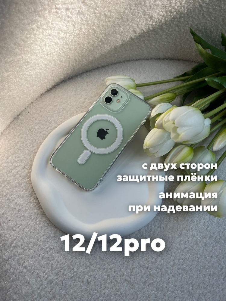 Чехол на iPhone 12/12 Pro с MagSafe и анимацией прозрачный #1