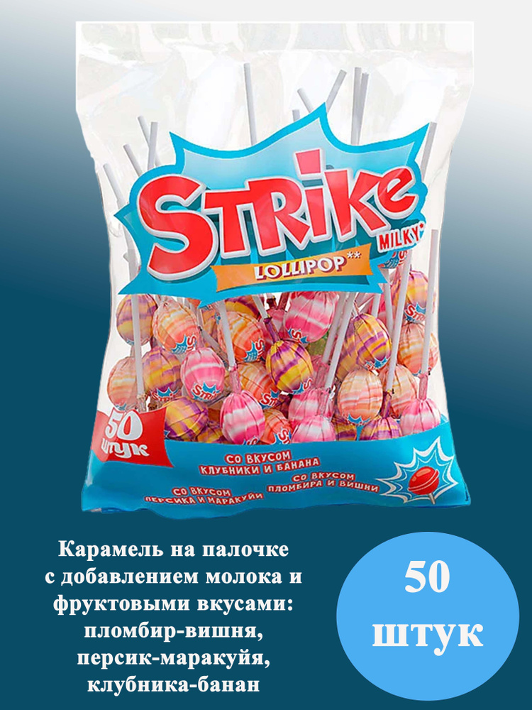 Карамель на палочке Strike с молочным вкусом, пакет 50шт по 11 гр  #1