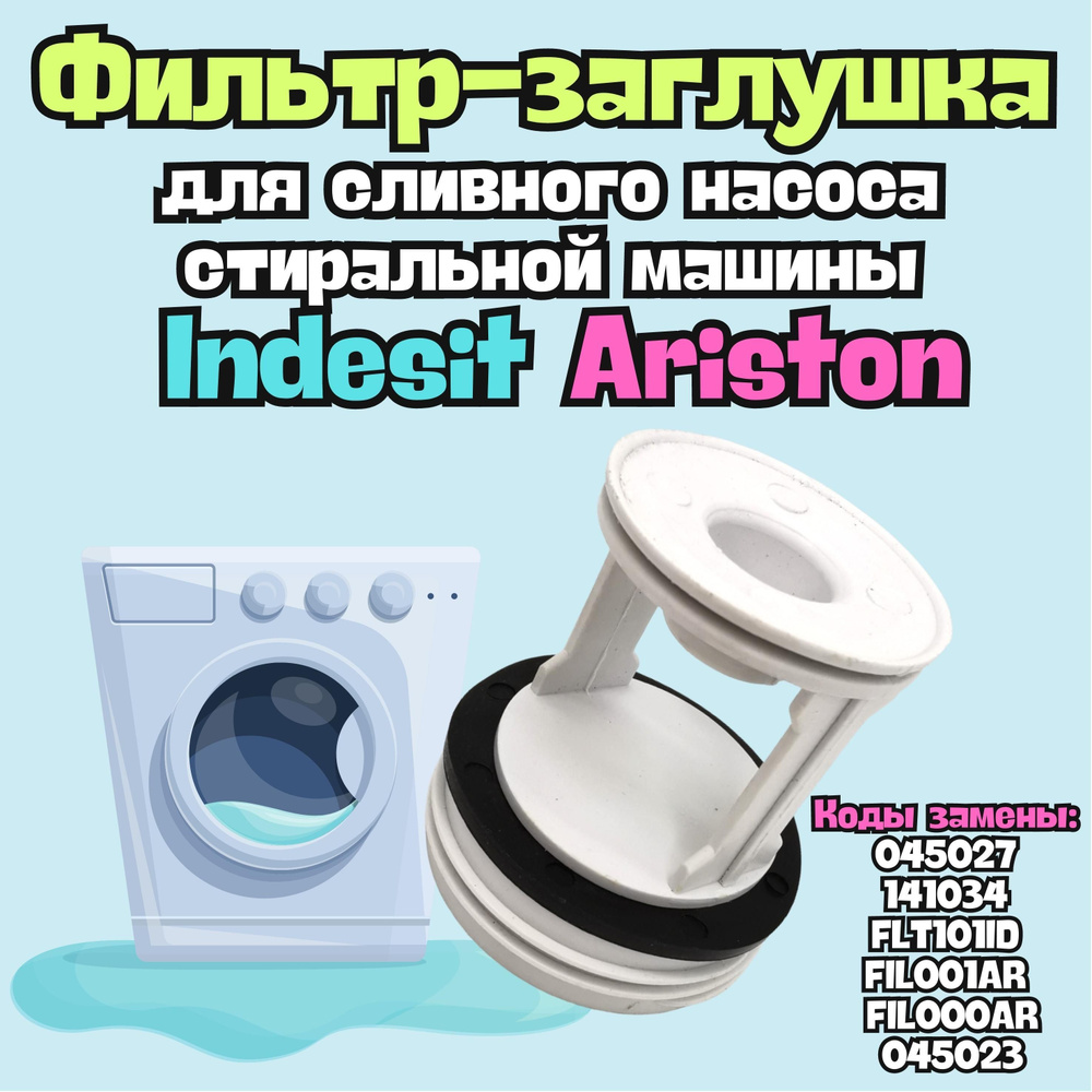 Фильтр-заглушка для сливного насоса стиральной машины Indesit, Ariston,  Vestel, Whirpool (Индезит, Хотпоинт-Аристон, Вестел, Вирпул) - купить с  доставкой по выгодным ценам в интернет-магазине OZON (841561108)