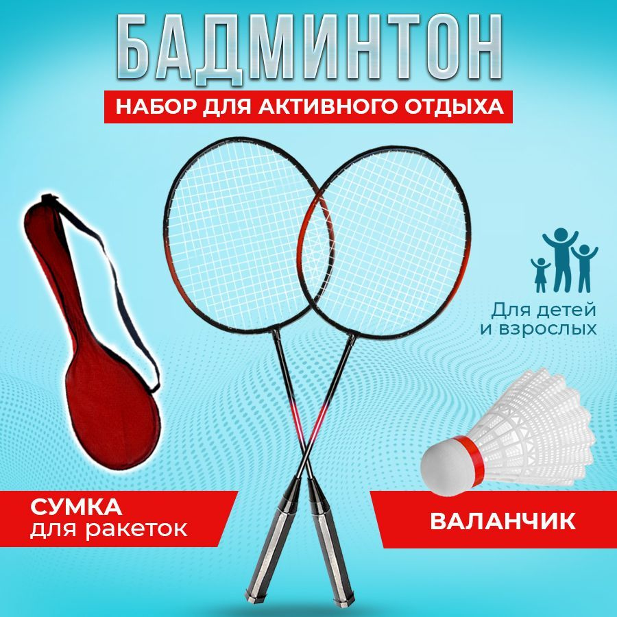 Набор для бадминтона — купить в интернет-магазине OZON с быстрой доставкой