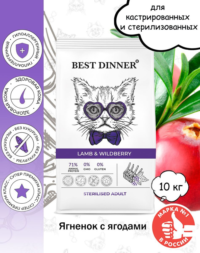 Корм сухой Best Dinner Adult Sterilised Lamb & Wildberry для кошек с ягненком и ягодами 10кг  #1