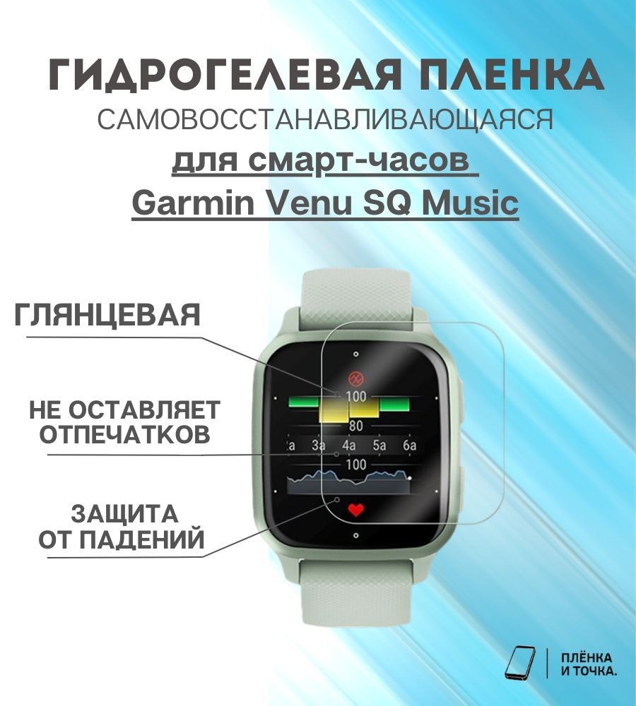 Гидрогелевая защитная пленка для смарт часов Garmin Venu SQ Music  #1