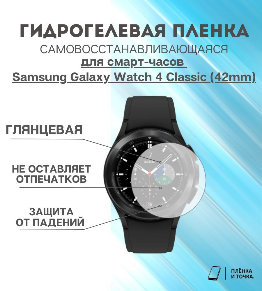 Гидрогелевая защитная пленка для смарт часов Samsung Galaxy Watch 4 Classic (42mm)  #1