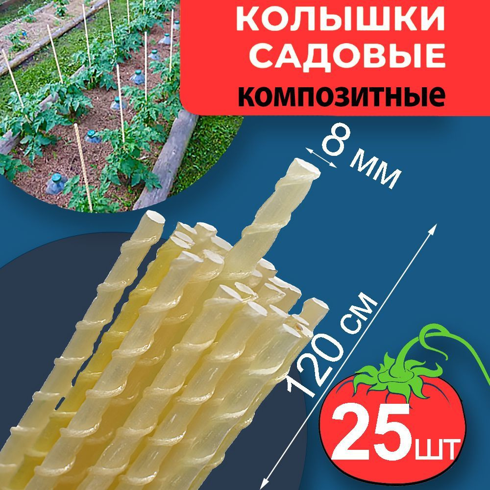 Колышки садовые композитные 8 мм х 1,2м 25 шт #1