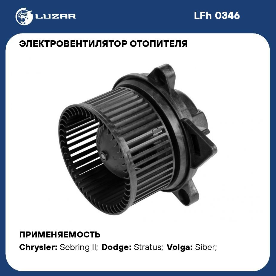 Электровентилятор отопителя для автомобилей Volga Siber (08 )/Chrysler  Sebring (01 )/Dodge Stratus (01 ) LUZAR LFh 0346 - Luzar арт. LFH0346 -  купить по выгодной цене в интернет-магазине OZON (280244069)