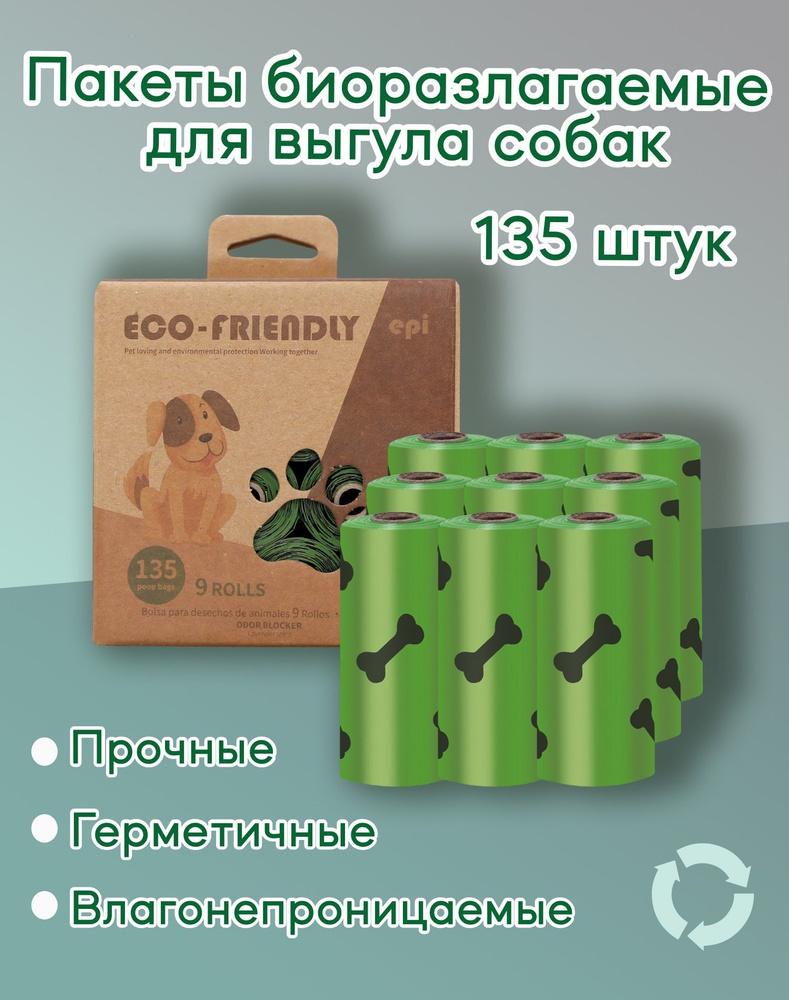 Пакеты для выгула собак (135 шт.) биоразлагаемые/ Пакеты для уборки за ...