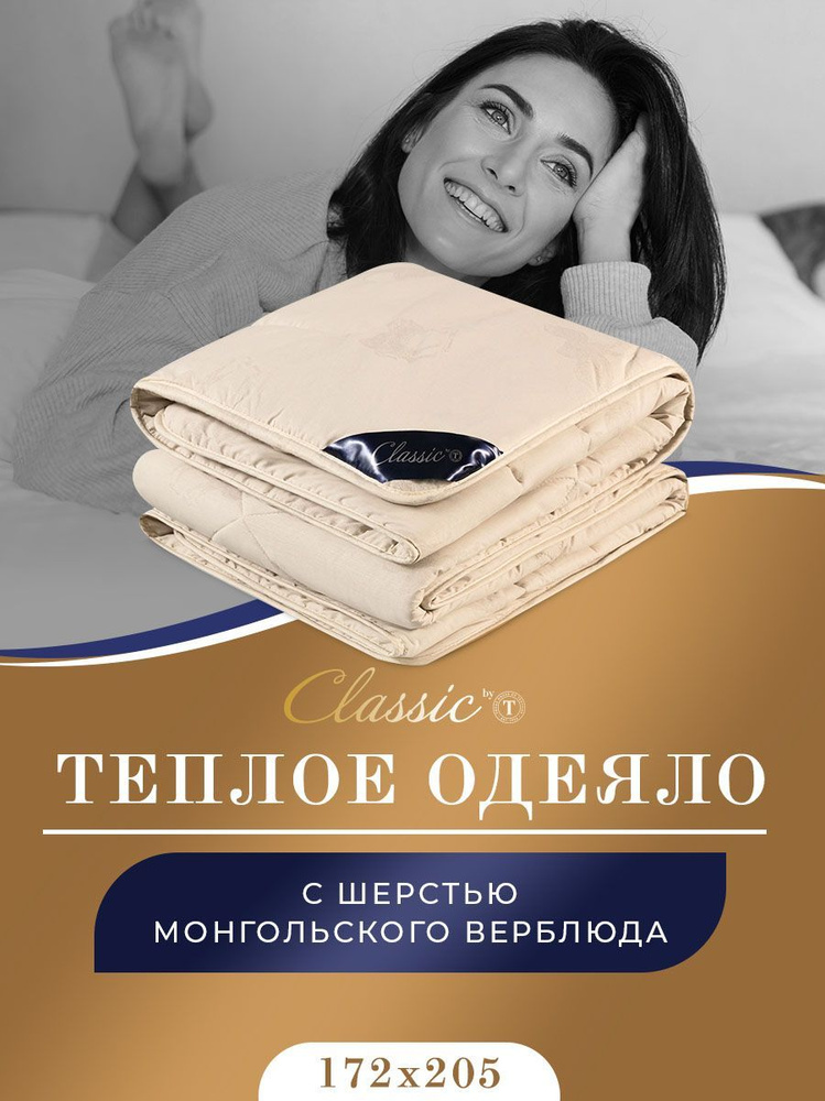 Classic by T Одеяло "ВОСТОК" Зимнее с наполнителем Верблюжья шерсть 172x205 см 1-шт.  #1