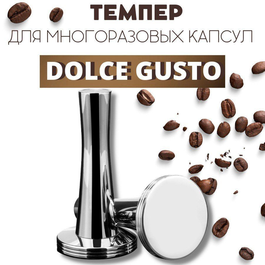 Темпер для кофемашины Dolce Gusto (Дольче Густо) Rich Сrema - купить с ...