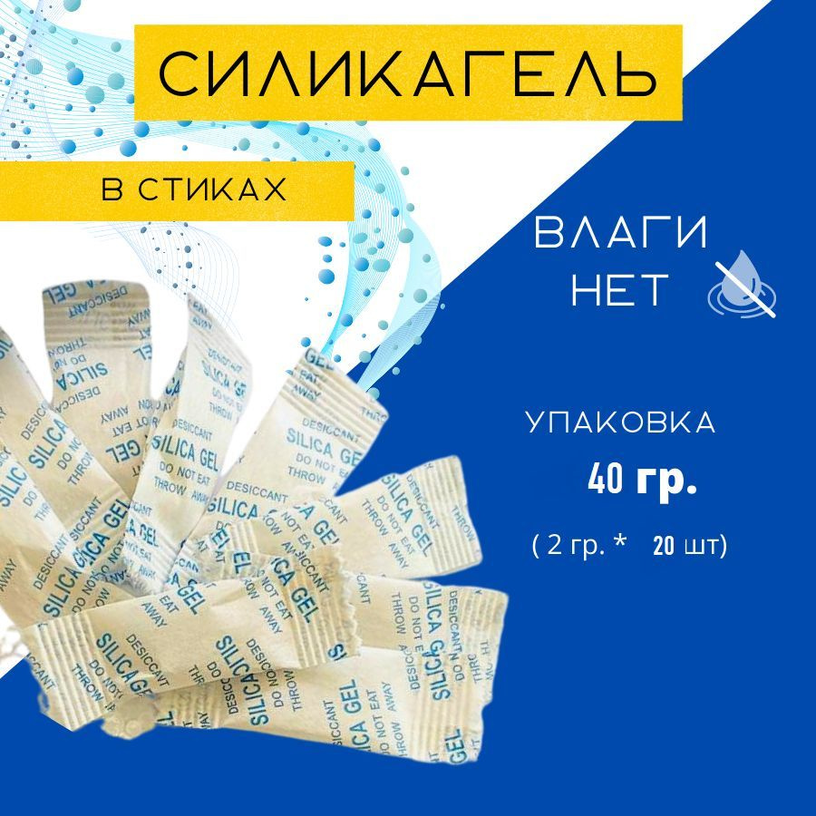 Силикагель в пакетиках поглотитель влаги, стики 20 шт. по 2 гр, влагопоглотитель, осушитель воздуха для #1