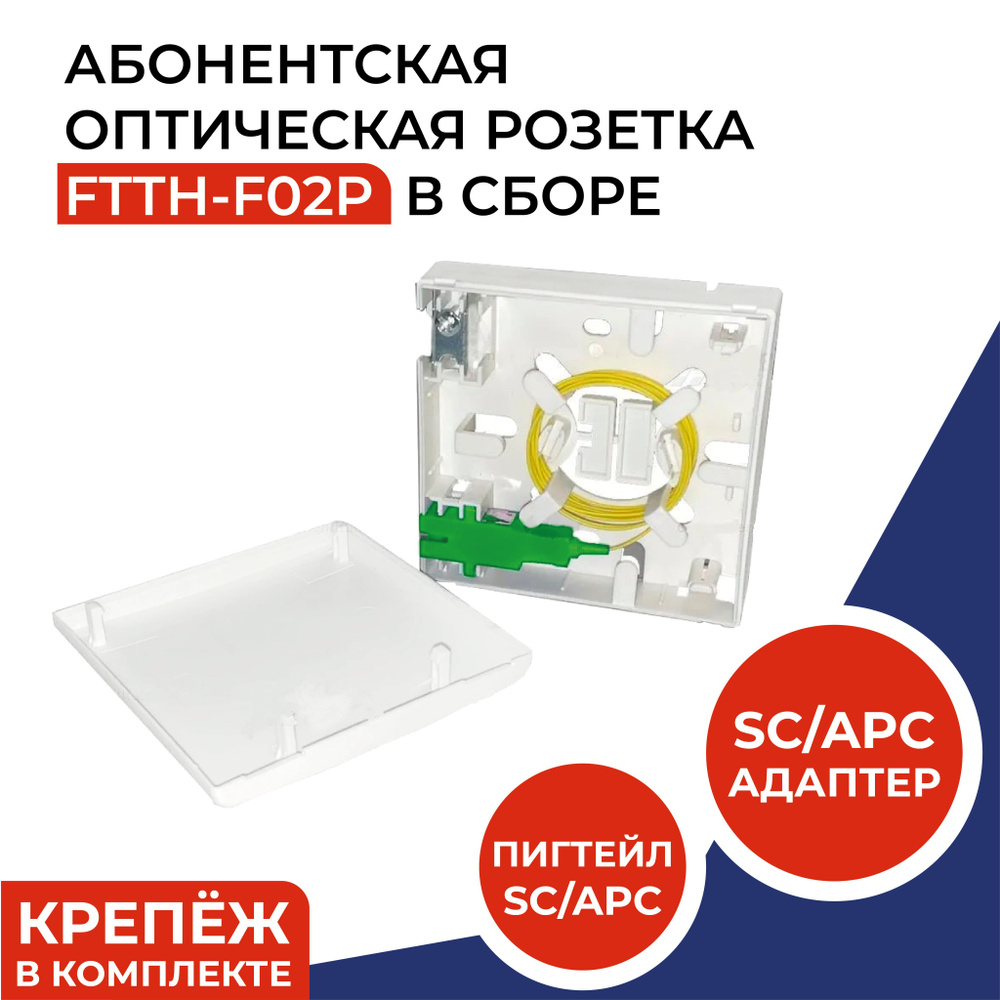 Абонентская оптическая розетка FTTH-F02P в сборе с SC/APC адаптером и ...