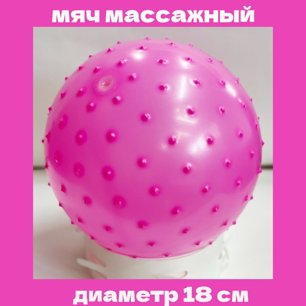 Мяч детский массажный диаметр 18 см