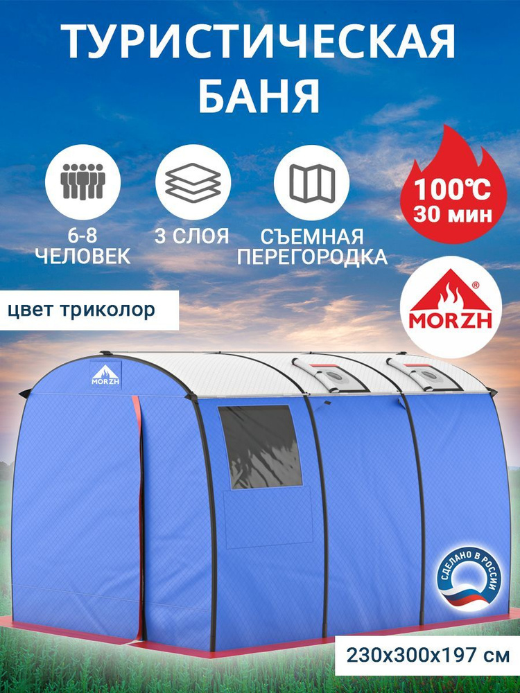 Палатка 8-местная MORZH (Морж)MAX, мобильная палатка-баня для отдыха ...