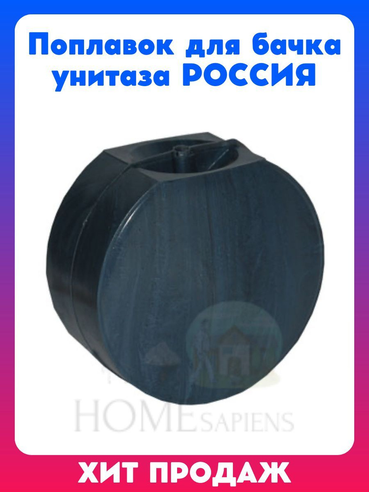 Поплавок для бачка унитаза РОССИЯ, 90 мм, кнопка смыва, ремонт туалета ...