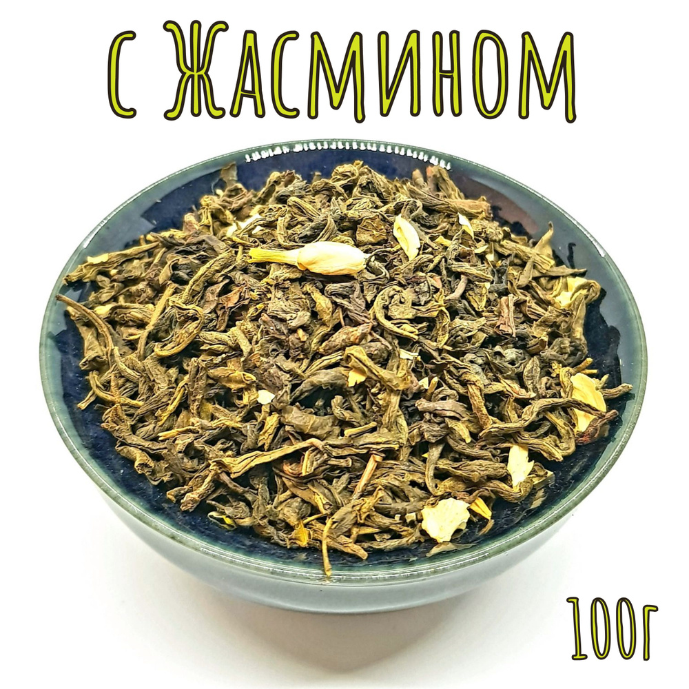 ЗЕЛЕНЫЙ чай с ЖАСМИНОМ и цветами китайский листовой рассыпной 100г * Ю ...