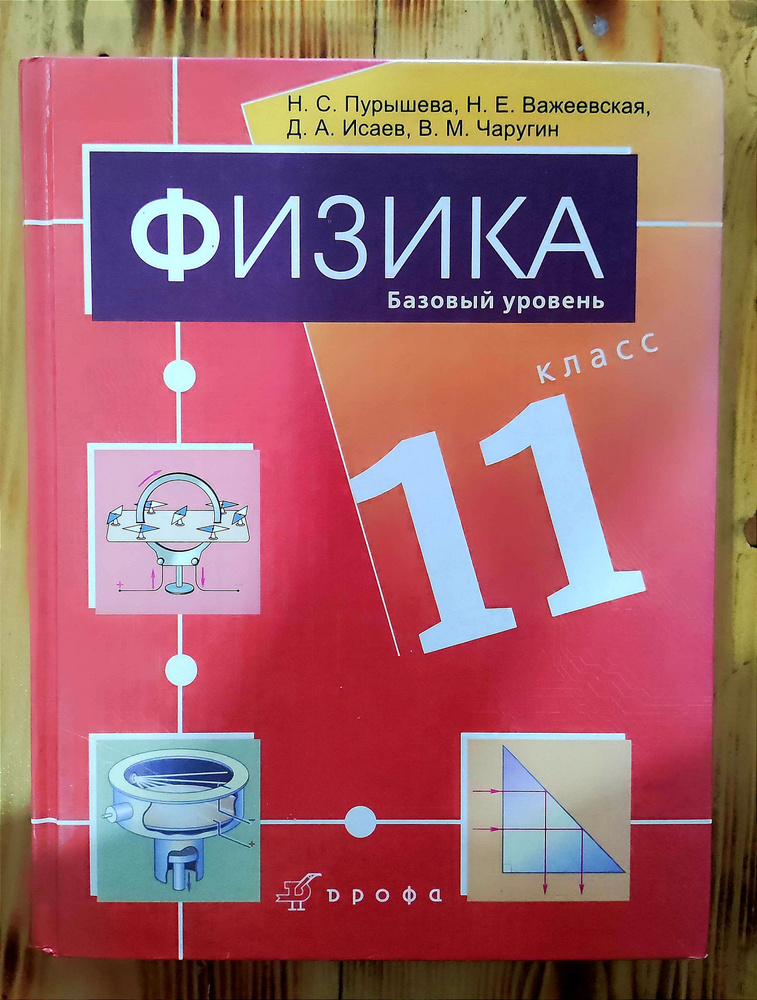 Физика 11 класс/ Учебник/ Базовый курс/ Пурышева Н.С. Важеевская Н.Е ...