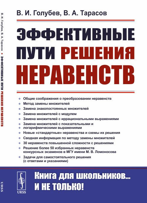 Эффективные пути решения неравенств. Изд.2 | Голубев Виктор Иванович, Тарасов Валентин Алексеевич  #1