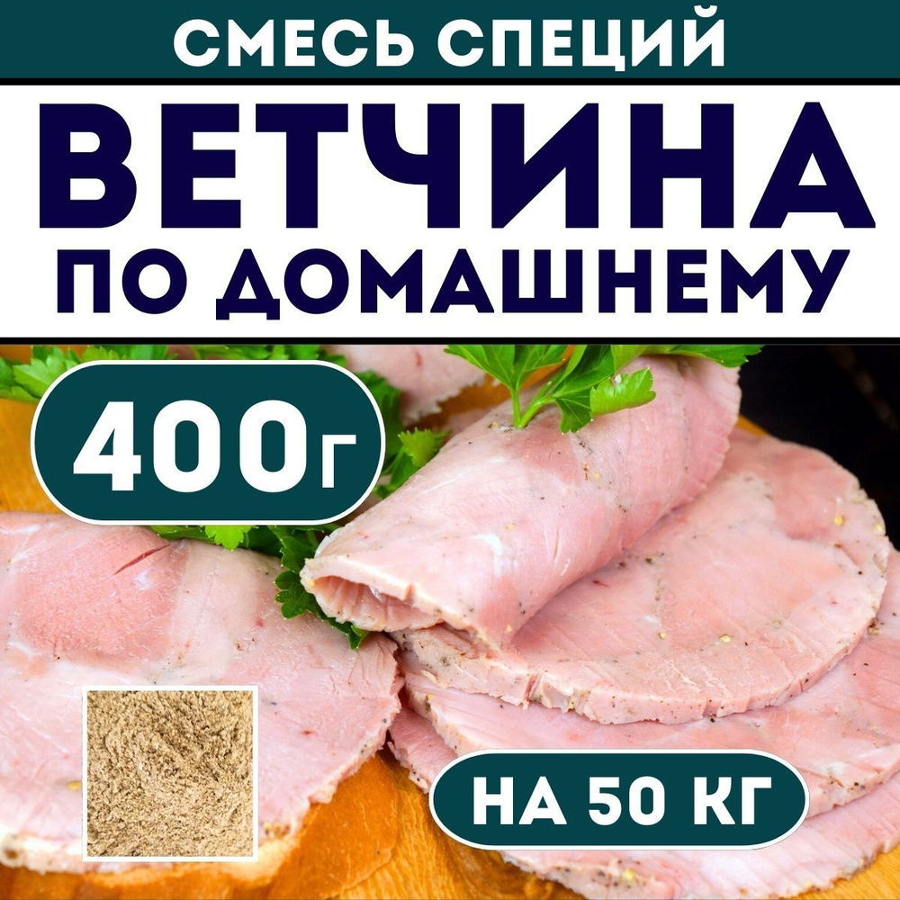 Ветчина по домашнему. Смесь специй 400 г. Приправа для домашней колбасы.  Классический рецепт