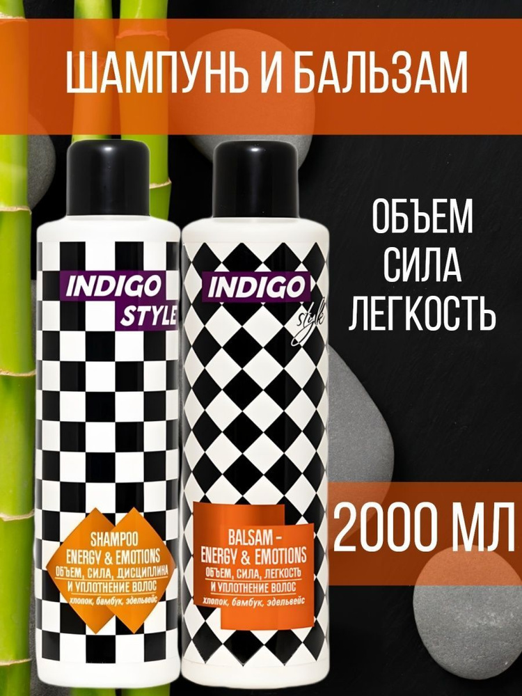 Комплект для ухода за волосами женский INDIGO Style Шампунь 1000 мл + Бальзам 1000 мл  #1