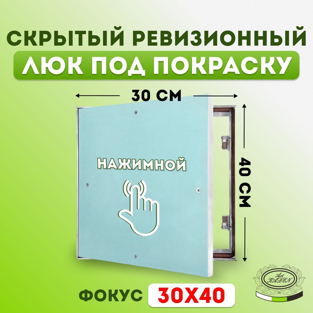 Ревизионный люк под покраску "Фокус" (30х40) 300х400 мм #1