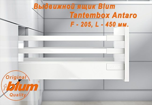 Выдвижной ящик BLUM TANDEMBOX ANTARO, высота F (205 мм.), L- 450 мм., белый  #1