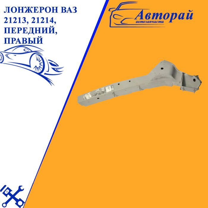 Лонжерон передний 2121-21214 правый (Катафорез) АвтоВаз