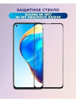 Защитное стекло (Glass) для Xiaomi Mi 10T Pro 5G, Высококачественное премиальное защитное стекло для #1