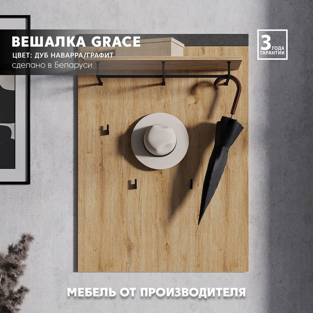 Вешалка настенная Grace WIE (Дуб наварра/графит) Black Red White 110/79/26,6 2уп.  #1